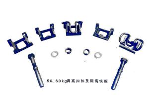 50、60kg調(diào)高扣件及調(diào)高鐵座